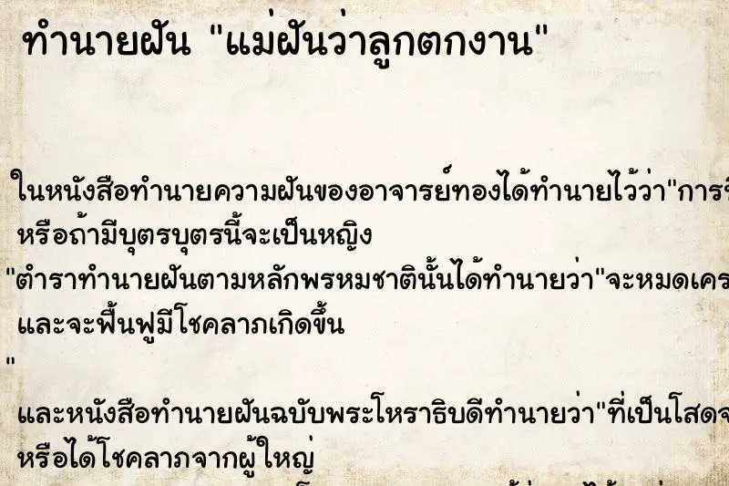 ทำนายฝัน แม่ฝันว่าลูกตกงาน ตำราโบราณ แม่นที่สุดในโลก