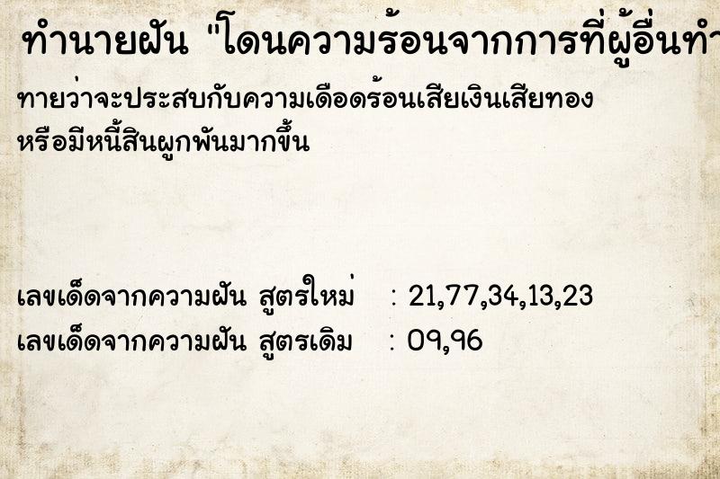 ทำนายฝัน โดนความร้อนจากการที่ผู้อื่นทำอาหาร