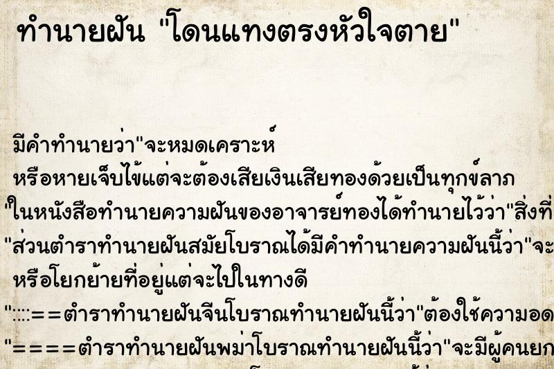 ทำนายฝัน โดนแทงตรงหัวใจตาย
