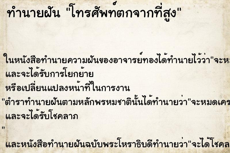 ทำนายฝัน โทรศัพท์ตกจากที่สูง ทำนายฝัน โทรศัพท์ตกจากที่สูง