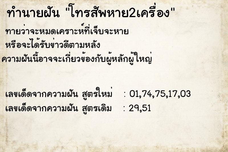 ทำนายฝันทำนายฝันโทรสัพหาย2เครื่อง