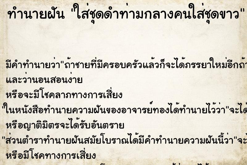 ทำนายฝัน ใส่ชุดดำท่ามกลางคนใส่ชุดขาว ทำนายฝัน ใส่ชุดดำท่ามกลางคนใส่ชุดขาว