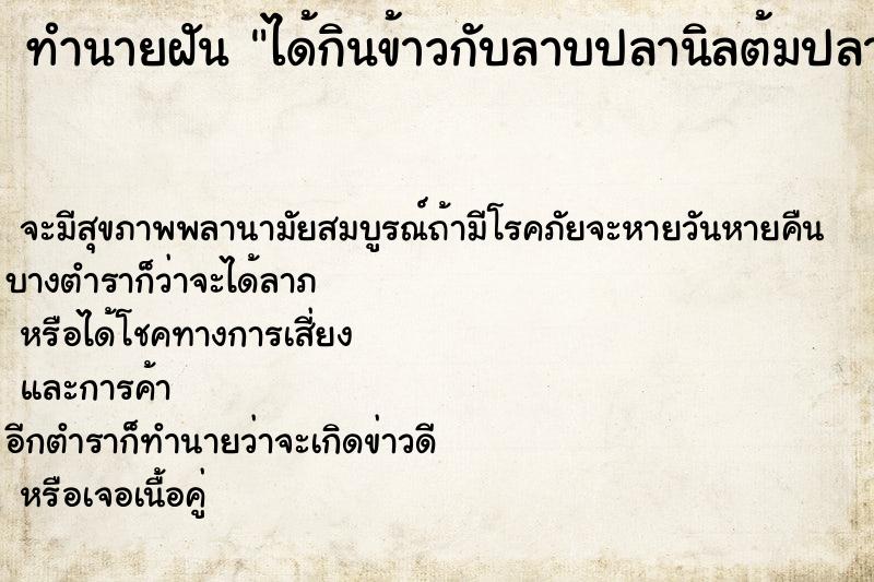 ทำนายฝันทำนายฝันได้กินข้าวกับลาบปลานิลต้มปลานิลอร่อยมาก