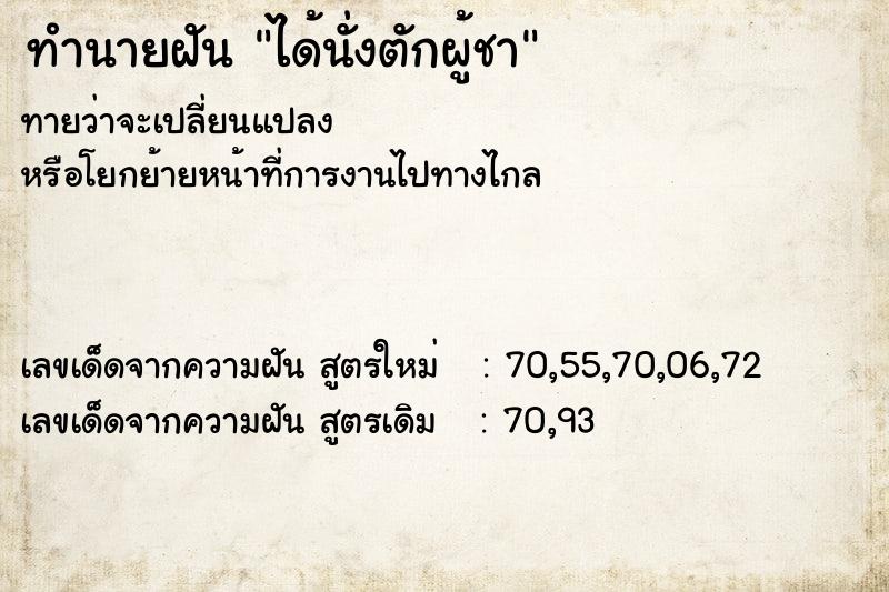 ทำนายฝันทำนายฝันได้นั่งตักผู้ชา