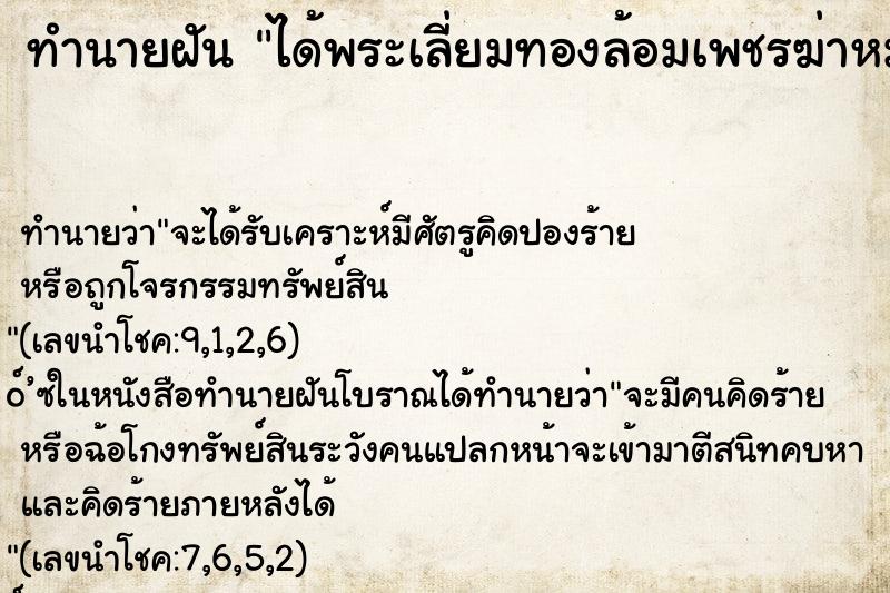 ทำนายฝันได้พระเลี่ยมทองล้อมเพชรฆ่าหมู2ตัว ทำนายฝันทำนายฝันได้พระเลี่ยมทองล้อมเพชรฆ่าหมู2ตัว