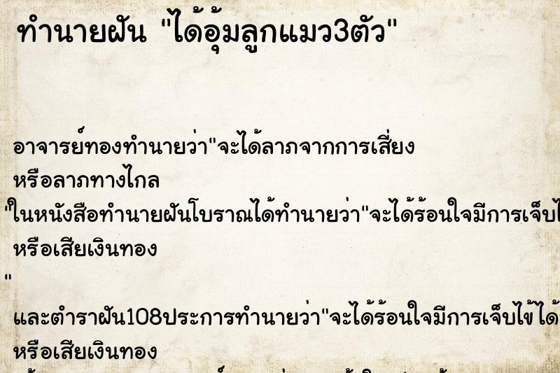 ทำนายฝัน ได้อุ้มลูกแมว3ตัว ตำราโบราณ แม่นที่สุดในโลก