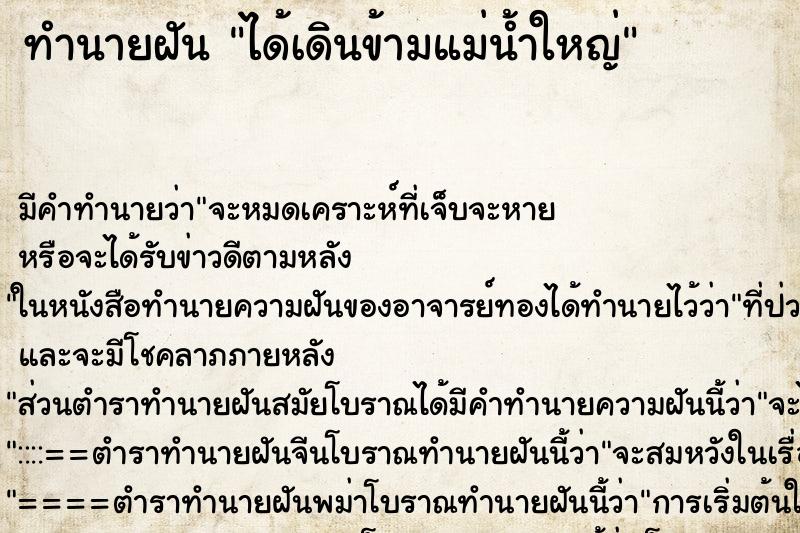 ทำนายฝัน ได้เดินข้ามแม่น้ำใหญ่ ทำนายฝัน ได้เดินข้ามแม่น้ำใหญ่