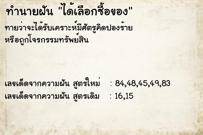 ทำนายฝันทำนายฝันได้เลือกซื้อของ