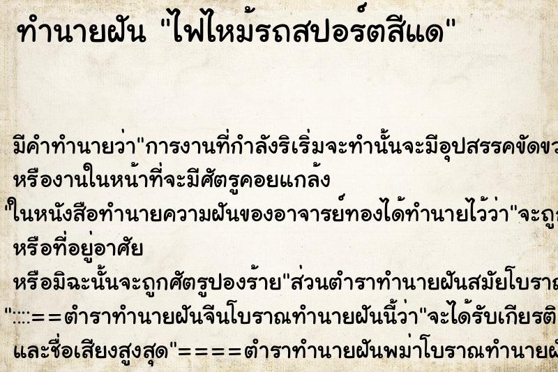 ทำนายฝันทำนายฝันไฟไหม้รถสปอร์ตสีแด