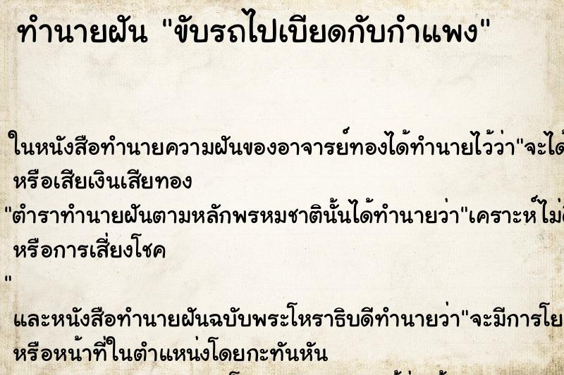 ทำนายฝันทำนายฝันขับรถไปเบียดกับกำแพง