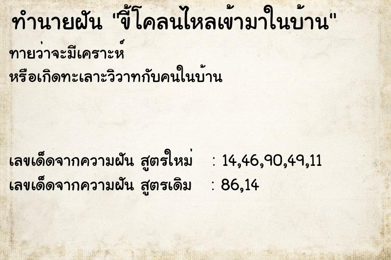 ทำนายฝันทำนายฝันขี้โคลนไหลเข้ามาในบ้าน