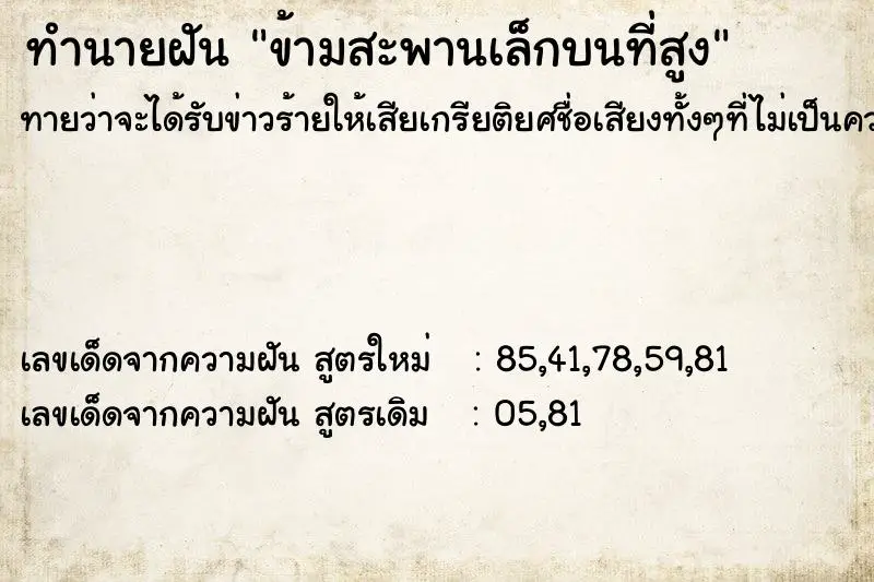 ทำนายฝัน ข้ามสะพานเล็กบนที่สูง ทำนายฝัน ข้ามสะพานเล็กบนที่สูง
