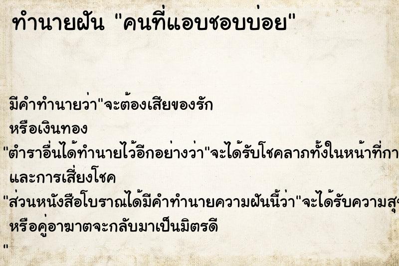 ทำนายฝันทำนายฝันคนที่แอบชอบบ่อย