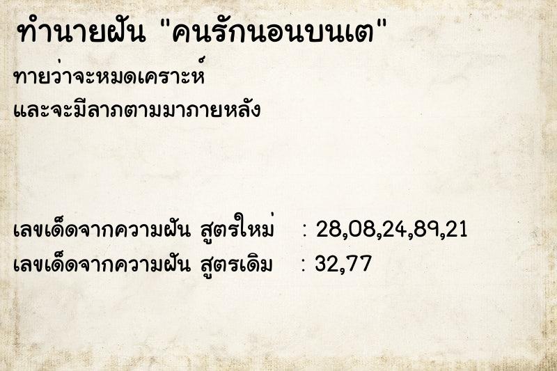 ทำนายฝันทำนายฝันคนรักนอนบนเต