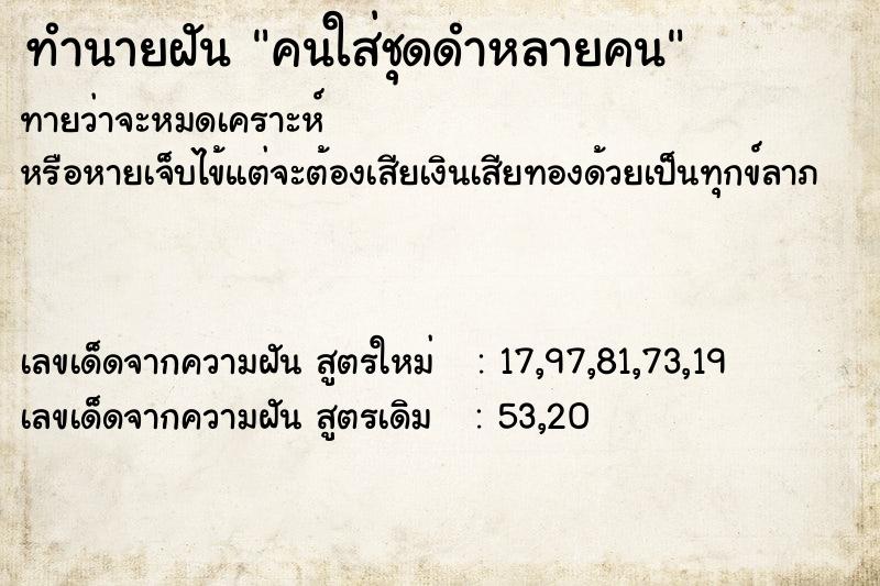 ทำนายฝันทำนายฝันคนใส่ชุดดำหลายคน