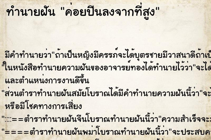 ทำนายฝันค่อยปีนลงจากที่สูง ทำนายฝันทำนายฝันค่อยปีนลงจากที่สูง