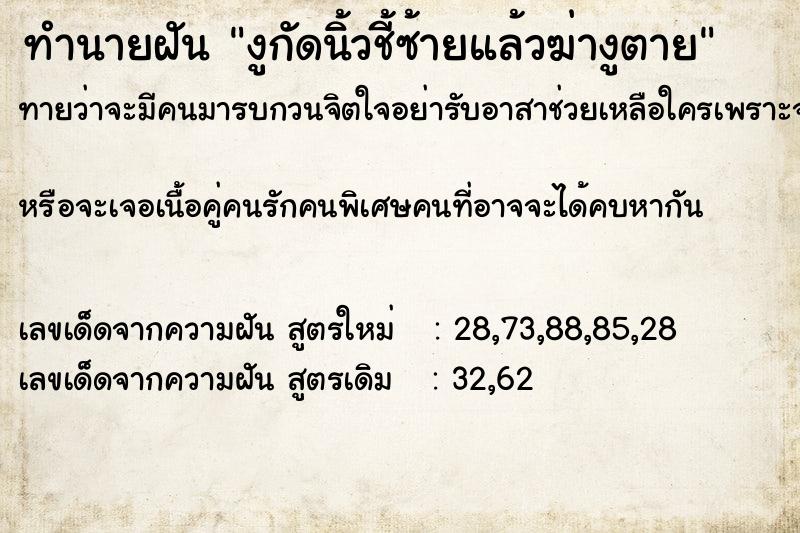 ทำนายฝันทำนายฝันงูกัดนิ้วชี้ซ้ายแล้วฆ่างูตาย