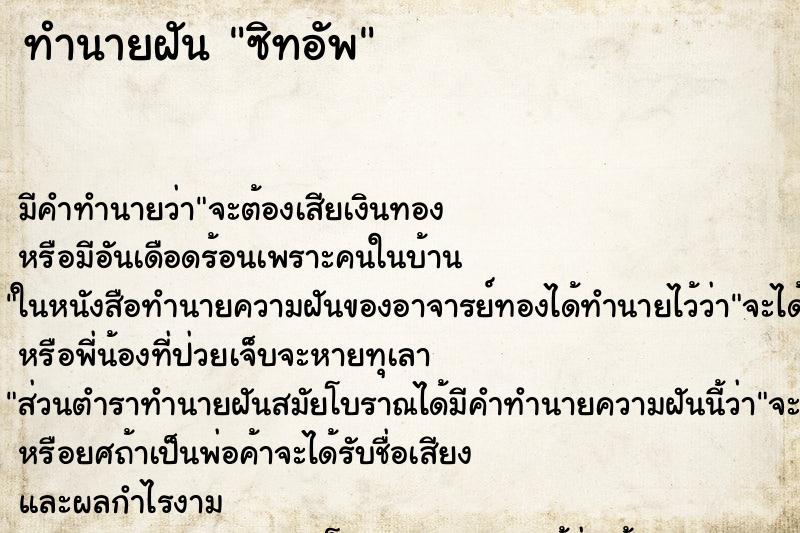 ทำนายฝัน ซิทอัพ