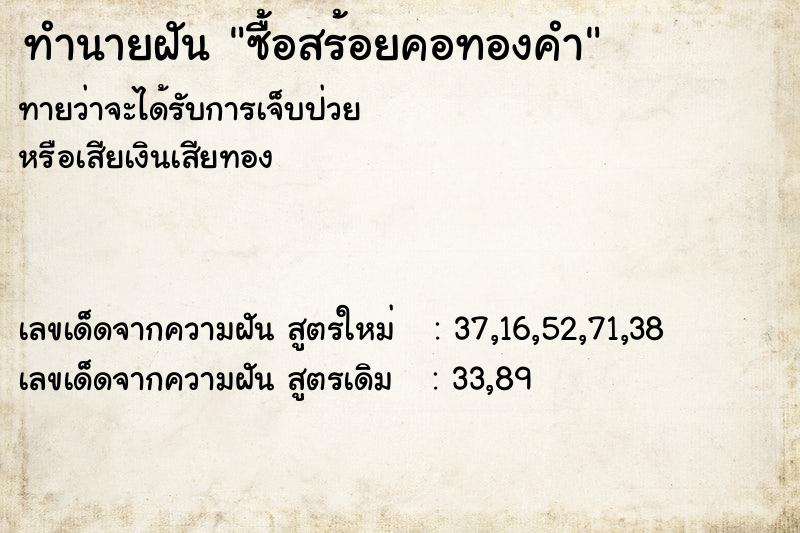 ทำนายฝัน ซื้อสร้อยคอทองคำ ทำนายฝัน ซื้อสร้อยคอทองคำ