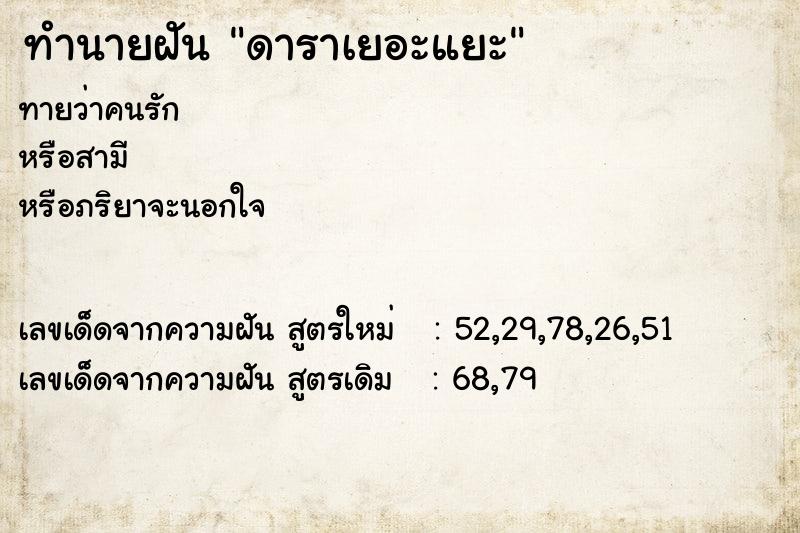 ทำนายฝันดาราเยอะแยะ ทำนายฝันทำนายฝันดาราเยอะแยะ