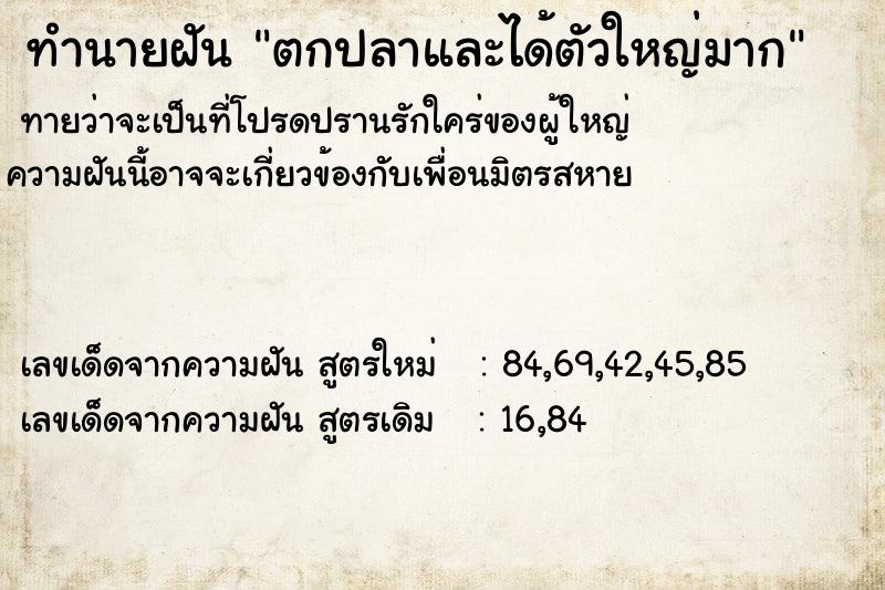 ทำนายฝันทำนายฝันตกปลาและได้ตัวใหญ่มาก
