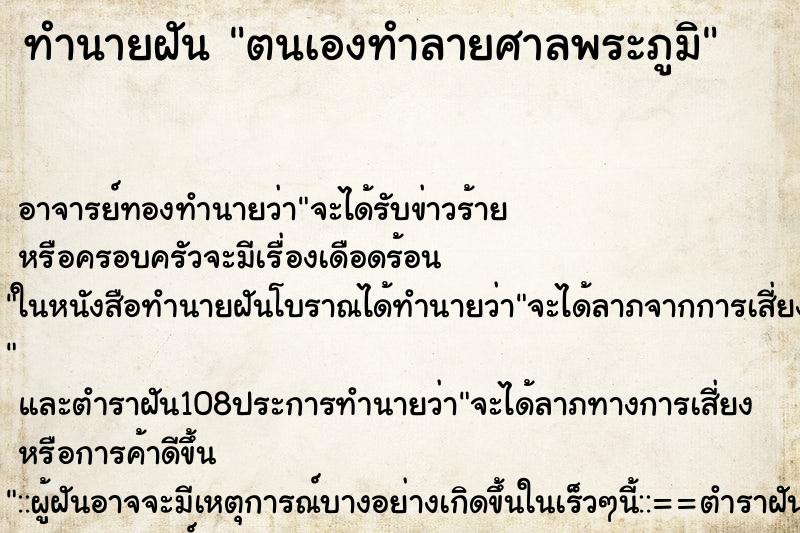 ทำนายฝันทำนายฝันตนเองทำลายศาลพระภูมิ