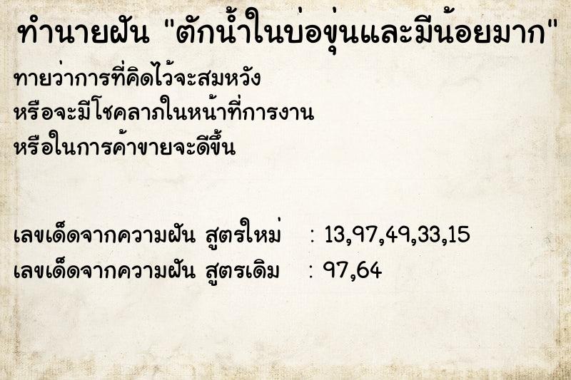 ทำนายฝันทำนายฝันตักน้ำในบ่อขุ่นและมีน้อยมาก