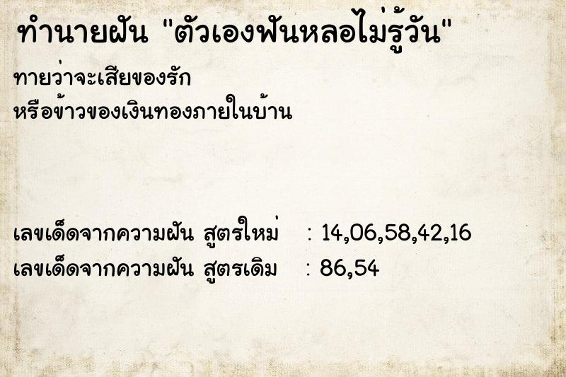 ทำนายฝันทำนายฝันตัวเองฟันหลอไม่รู้วัน