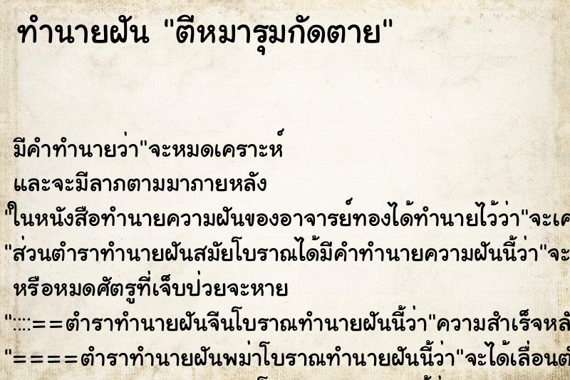 ทำนายฝัน ตีหมารุมกัดตาย ตำราโบราณ แม่นที่สุดในโลก