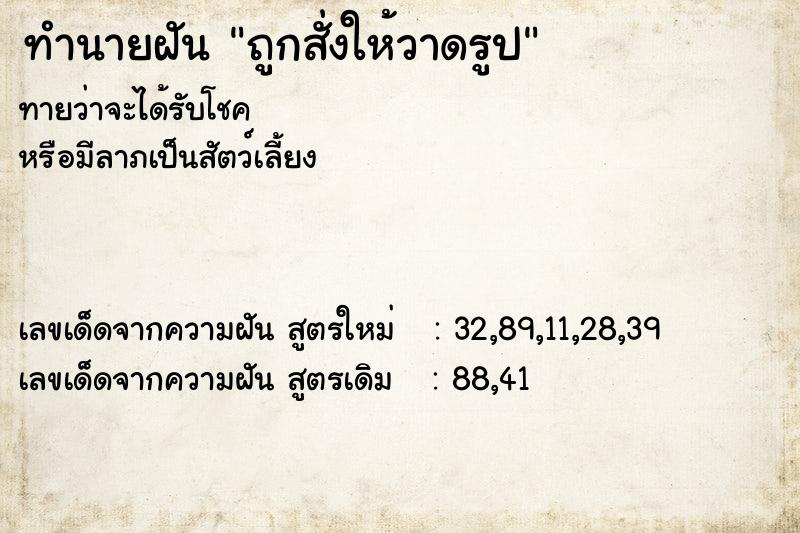 ทำนายฝันถูกสั่งให้วาดรูป ทำนายฝันทำนายฝันถูกสั่งให้วาดรูป