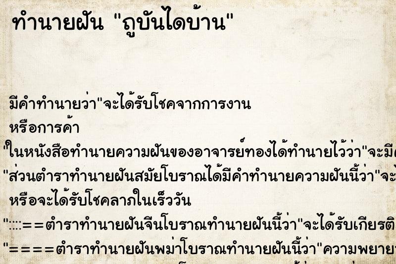 ทำนายฝัน ถูบันไดบ้าน ตำราโบราณ แม่นที่สุดในโลก