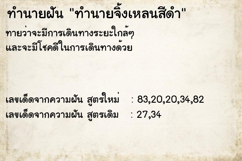 ทำนายฝันทำนายฝันทำนายจิ้งเหลนสีดำ