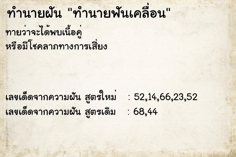ทำนายฝันทำนายฟันเคลื่อน ทำนายฝันทำนายฝันทำนายฟันเคลื่อน
