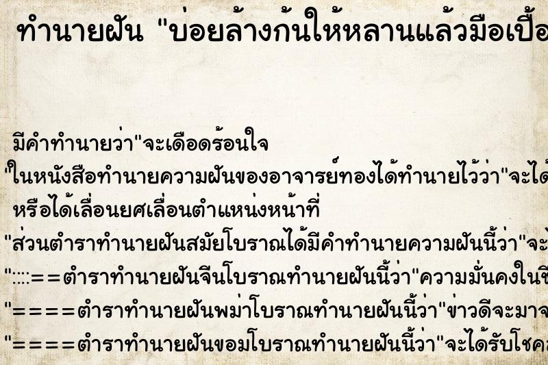 ทำนายฝันบ่อยล้างก้นให้หลานแล้วมือเปื้อนขี้ ทำนายฝันทำนายฝันบ่อยล้างก้นให้หลานแล้วมือเปื้อนขี้