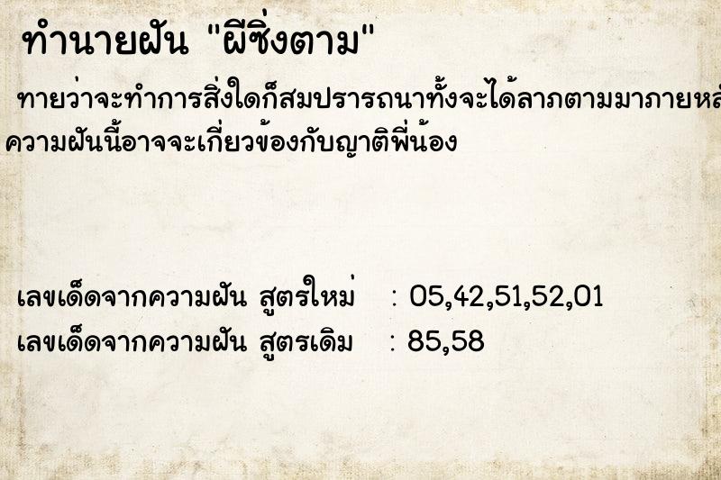 ทำนายฝันผีซิ่งตาม ทำนายฝันทำนายฝันผีซิ่งตาม