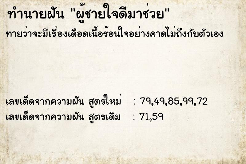 ทำนายฝันทำนายฝันผู้ชายใจดีมาช่วย