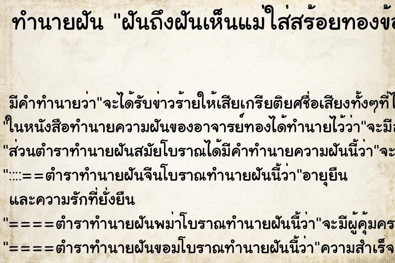 ทำนายฝัน ฝันถึงฝันเห็นแม่ใส่สร้อยทองข้อมือ ทำนายฝัน ฝันถึงฝันเห็นแม่ใส่สร้อยทองข้อมือ