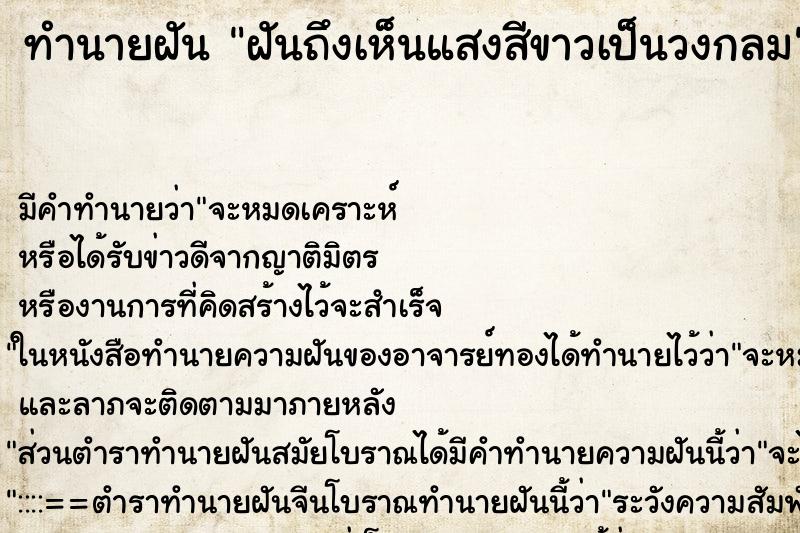 ทำนายฝันฝันถึงเห็นแสงสีขาวเป็นวงกลม ทำนายฝันทำนายฝันฝันถึงเห็นแสงสีขาวเป็นวงกลม