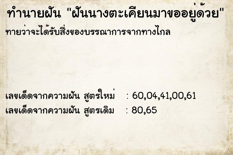 ทำนายฝัน ฝันนางตะเคียนมาขออยู่ด้วย