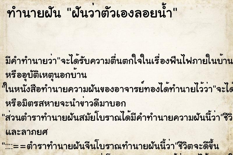 ทำนายฝัน ฝันว่าตัวเองลอยน้ำ ตำราโบราณ แม่นที่สุดในโลก