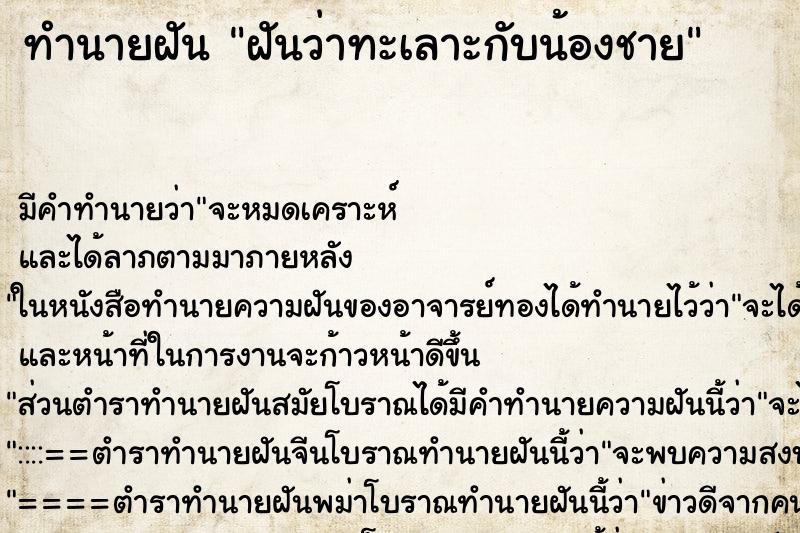 ทำนายฝัน ฝันว่าทะเลาะกับน้องชาย ทำนายฝัน ฝันว่าทะเลาะกับน้องชาย