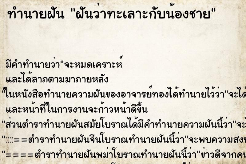 ทำนายฝัน ฝันว่าทะเลาะกับน้องชาย ตำราโบราณ แม่นที่สุดในโลก