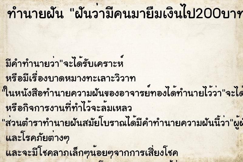 ทำนายฝันฝันว่ามีคนมายืมเงินไป200บาท ทำนายฝันทำนายฝันฝันว่ามีคนมายืมเงินไป200บาท
