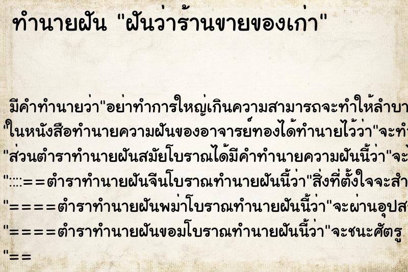 ทำนายฝันทำนายฝันฝันว่าร้านขายของเก่า