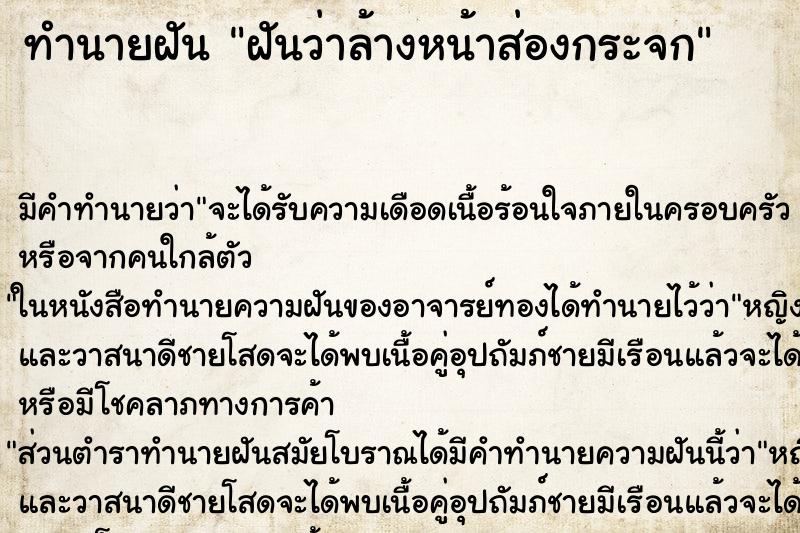 ทำนายฝัน ฝันว่าล้างหน้าส่องกระจก ตำราโบราณ แม่นที่สุดในโลก