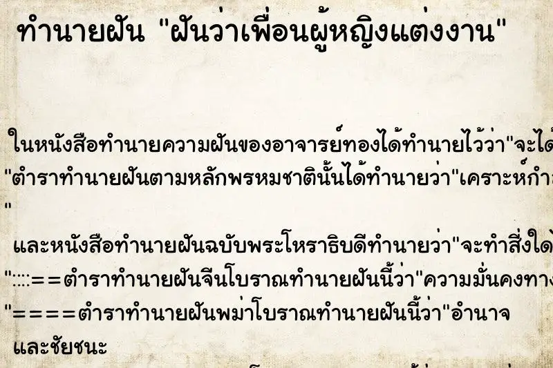 ทำนายฝัน ฝันว่าเพื่อนผู้หญิงแต่งงาน ตำราโบราณ แม่นที่สุดในโลก