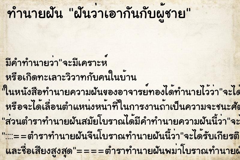 ทำนายฝันฝันว่าเอากันกับผู้ชาย ทำนายฝันทำนายฝันฝันว่าเอากันกับผู้ชาย
