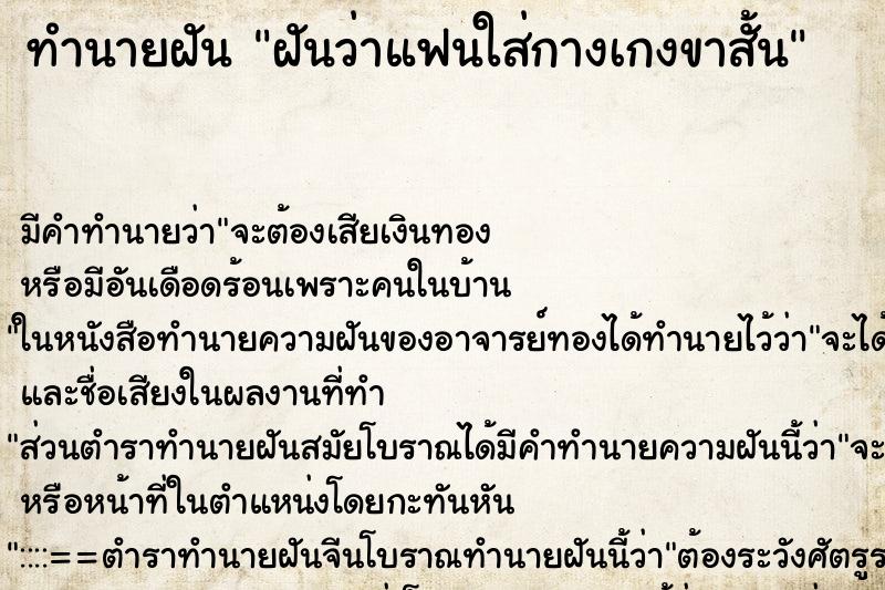 ทำนายฝันทำนายฝันฝันว่าแฟนใส่กางเกงขาสั้น