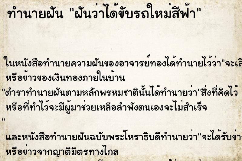 ทำนายฝันทำนายฝันฝันว่าได้ขับรถใหม่สีฟ้า