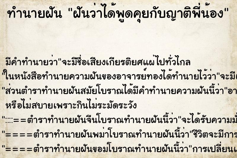 ทำนายฝัน ฝันว่าได้พูดคุยกับญาติพี่น้อง ทำนายฝัน ฝันว่าได้พูดคุยกับญาติพี่น้อง
